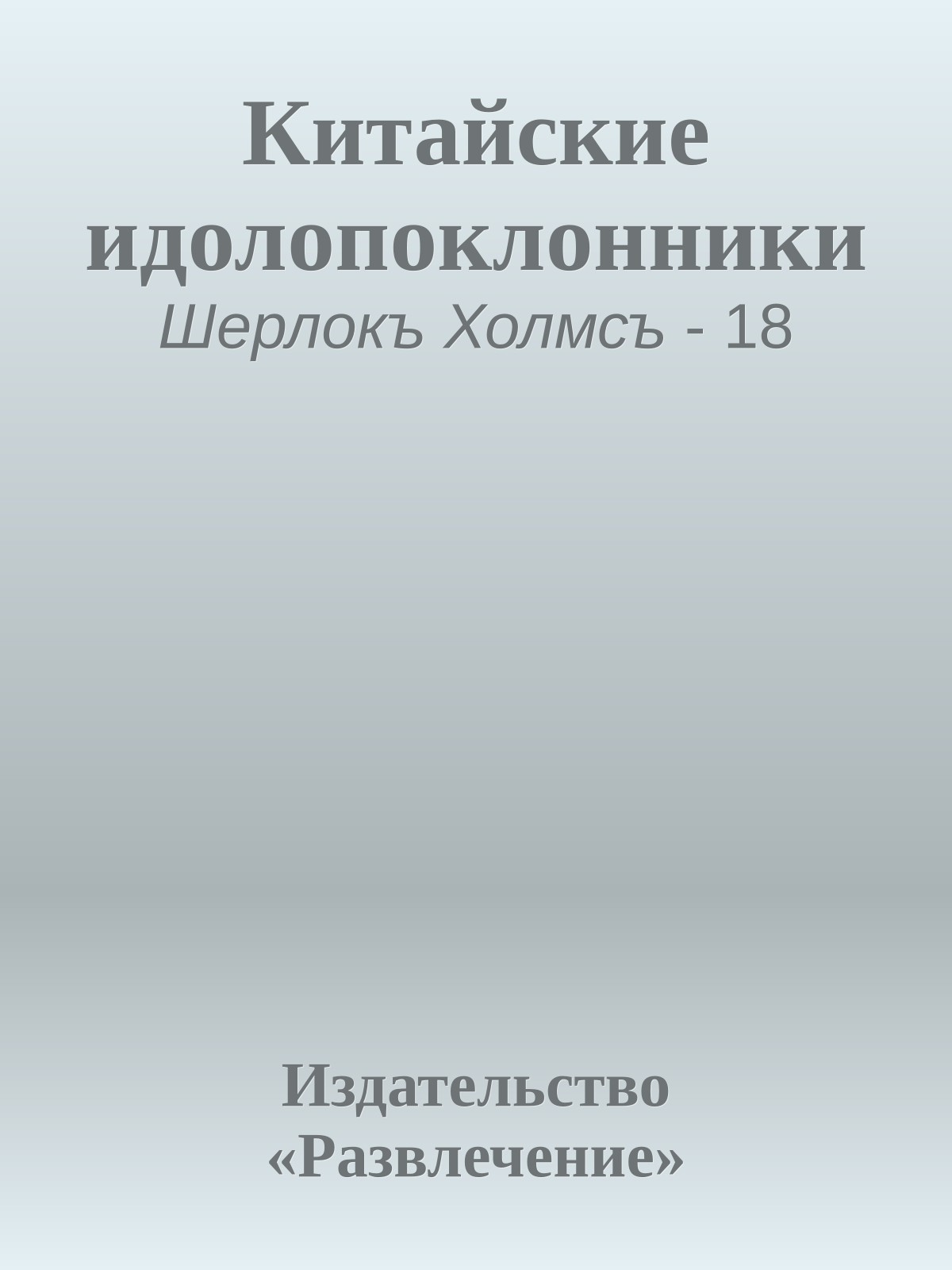 Китайские идолопоклонники