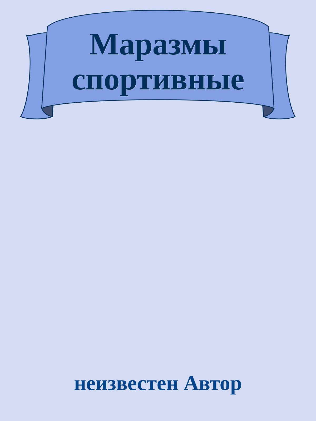 Маразмы спортивные