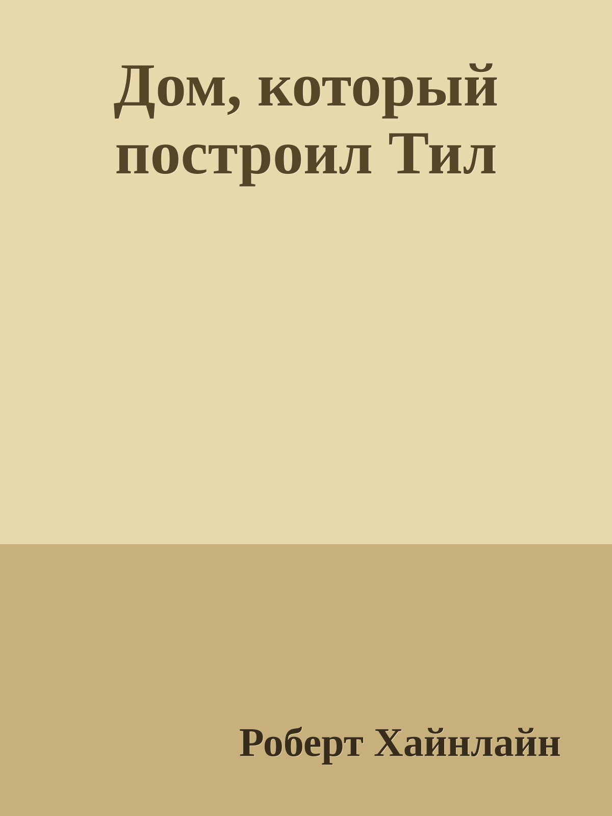 Дом, который построил Тил