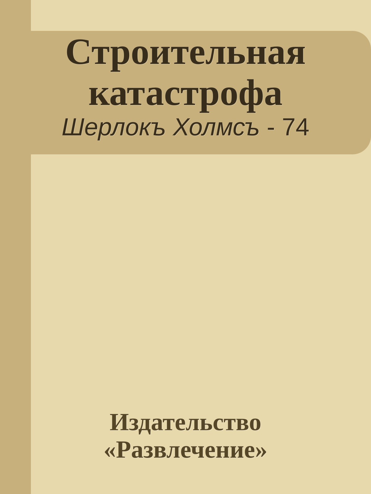 Строительная катастрофа