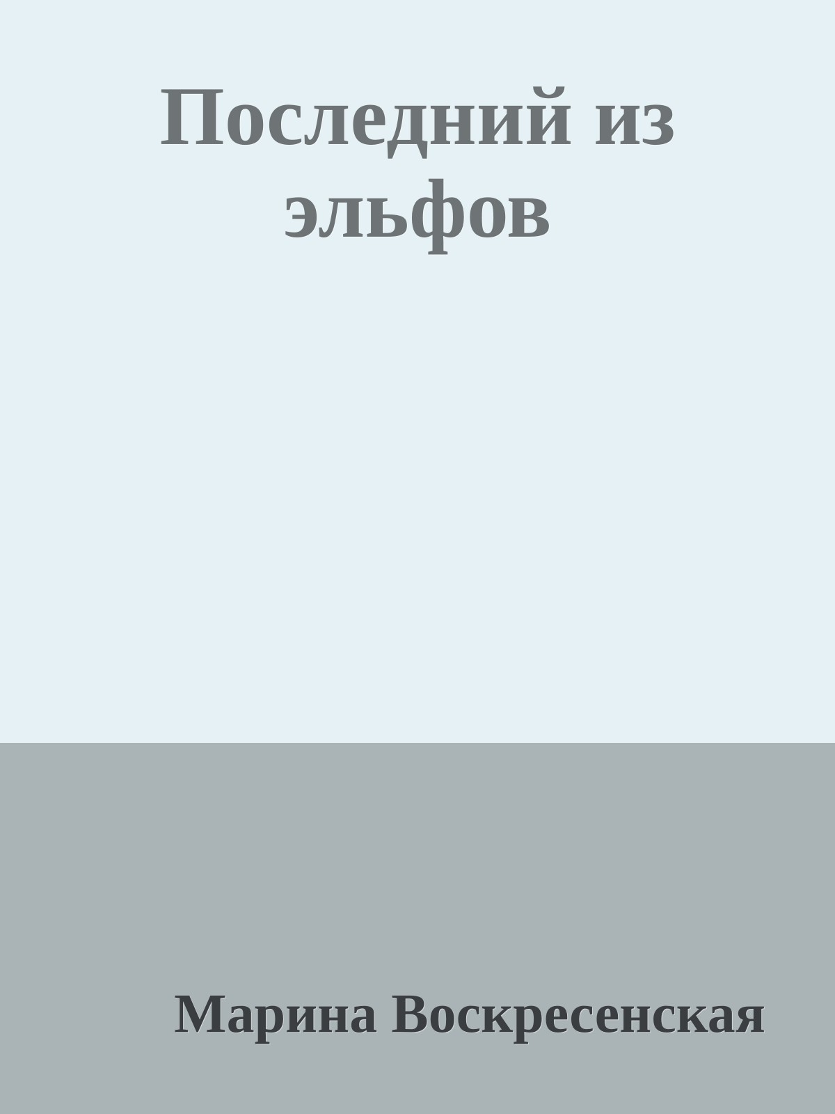 Последний из эльфов