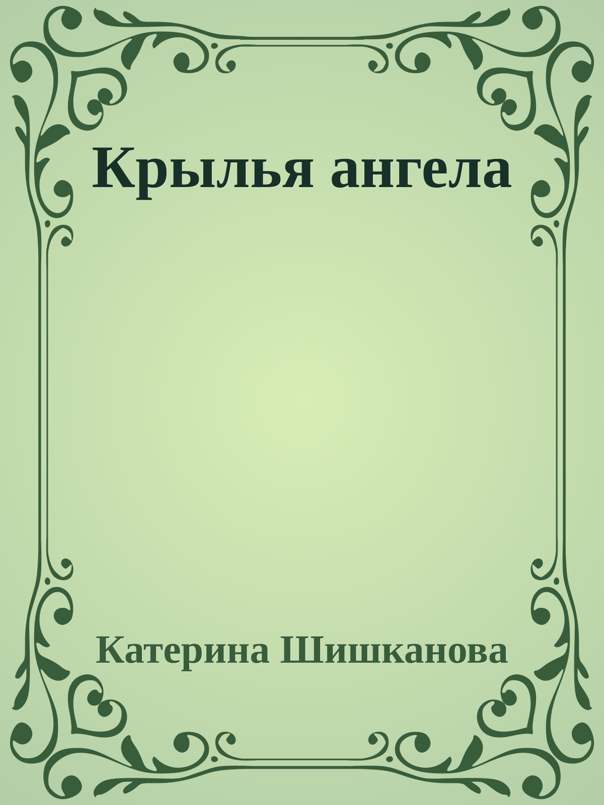 Крылья ангела
