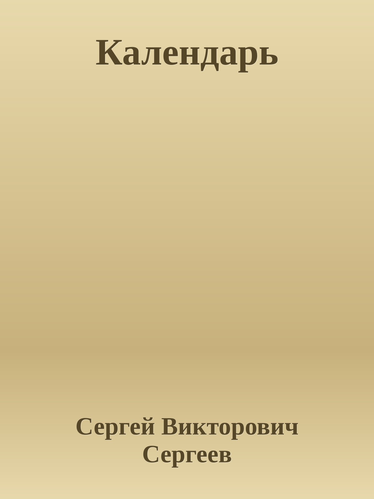 Календарь