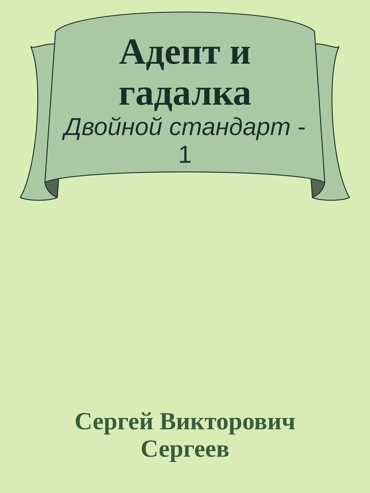 Адепт и гадалка