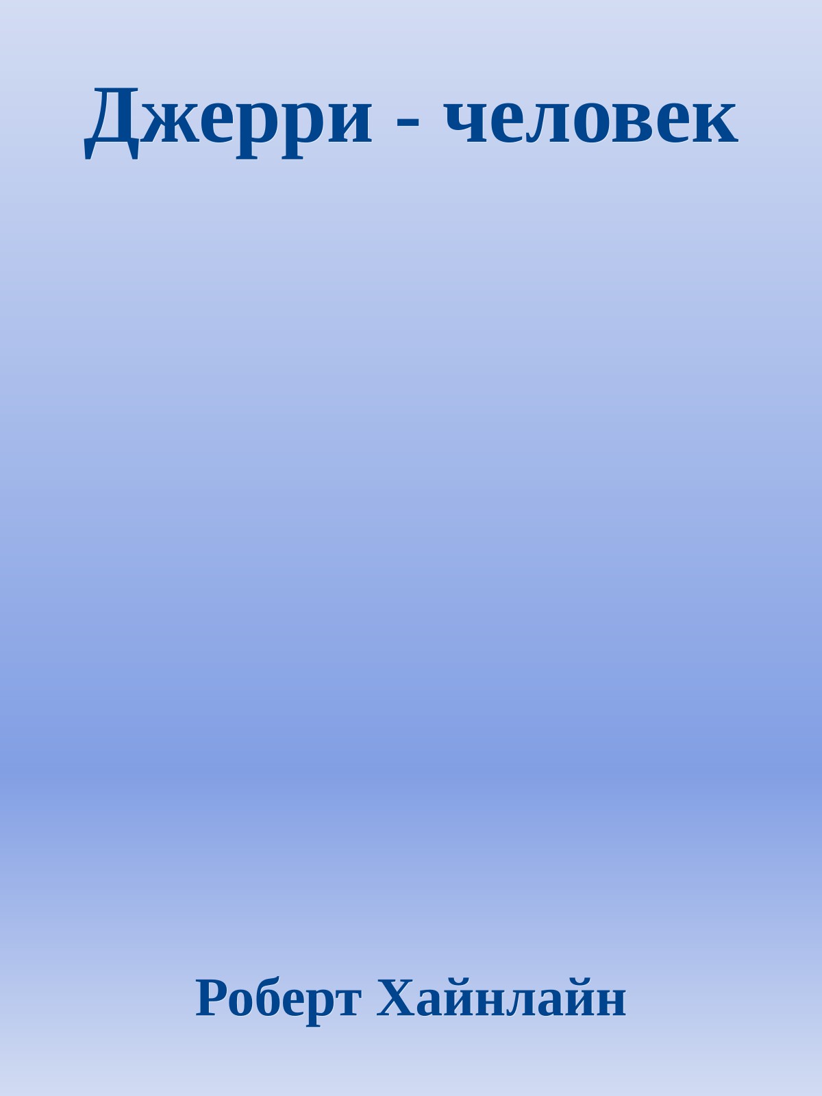 Джерри - человек