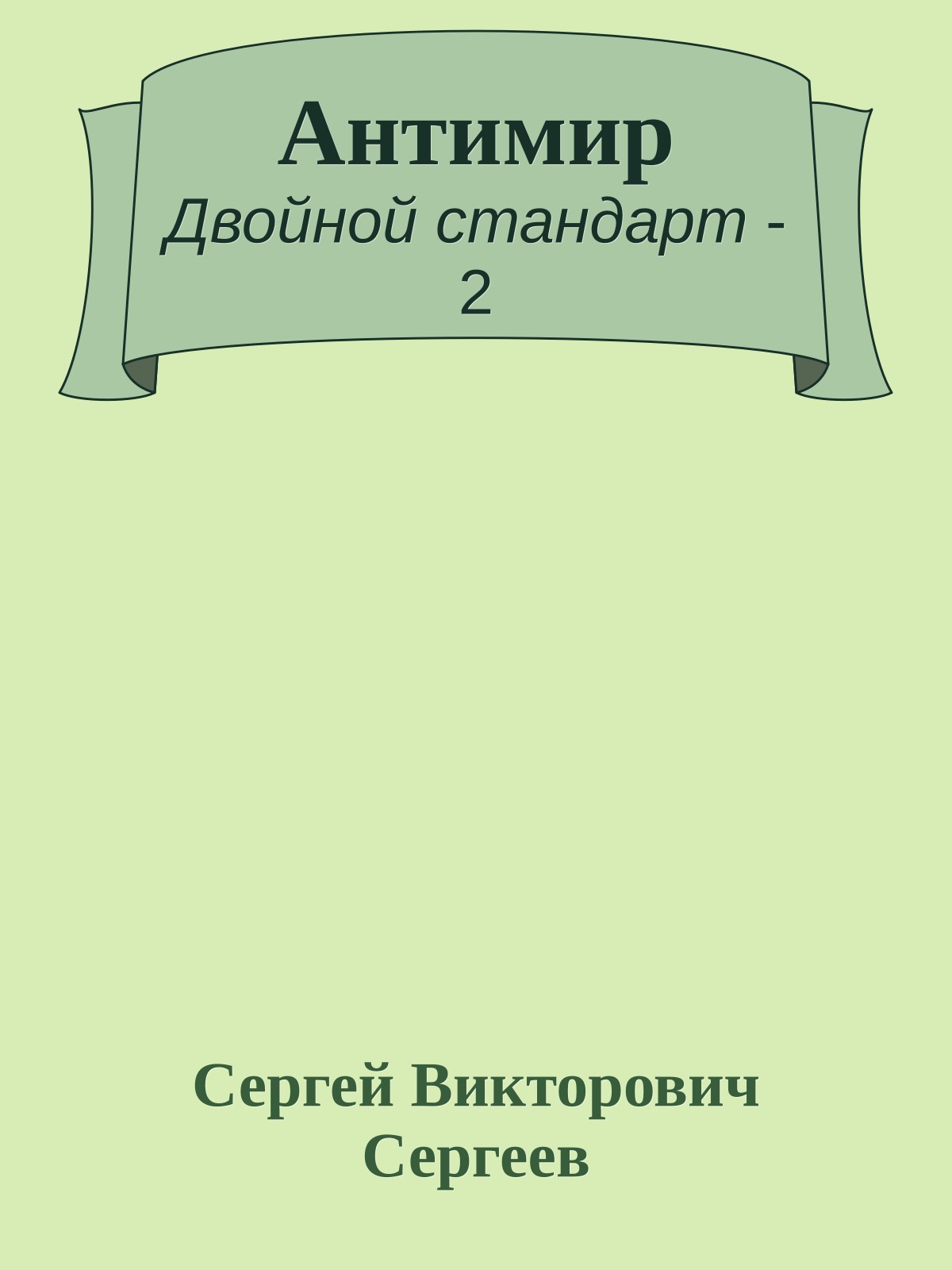 Антимир