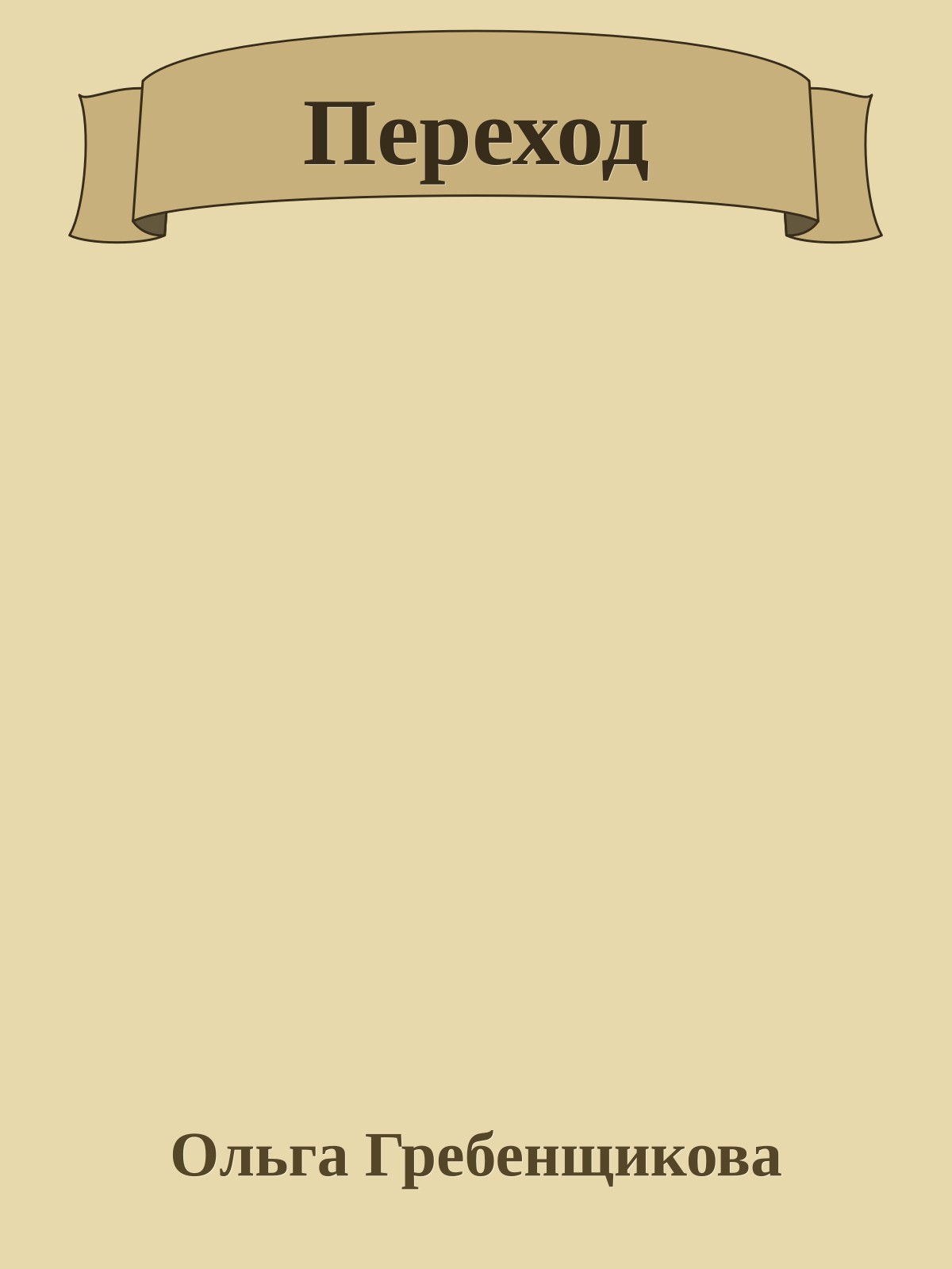 Переход