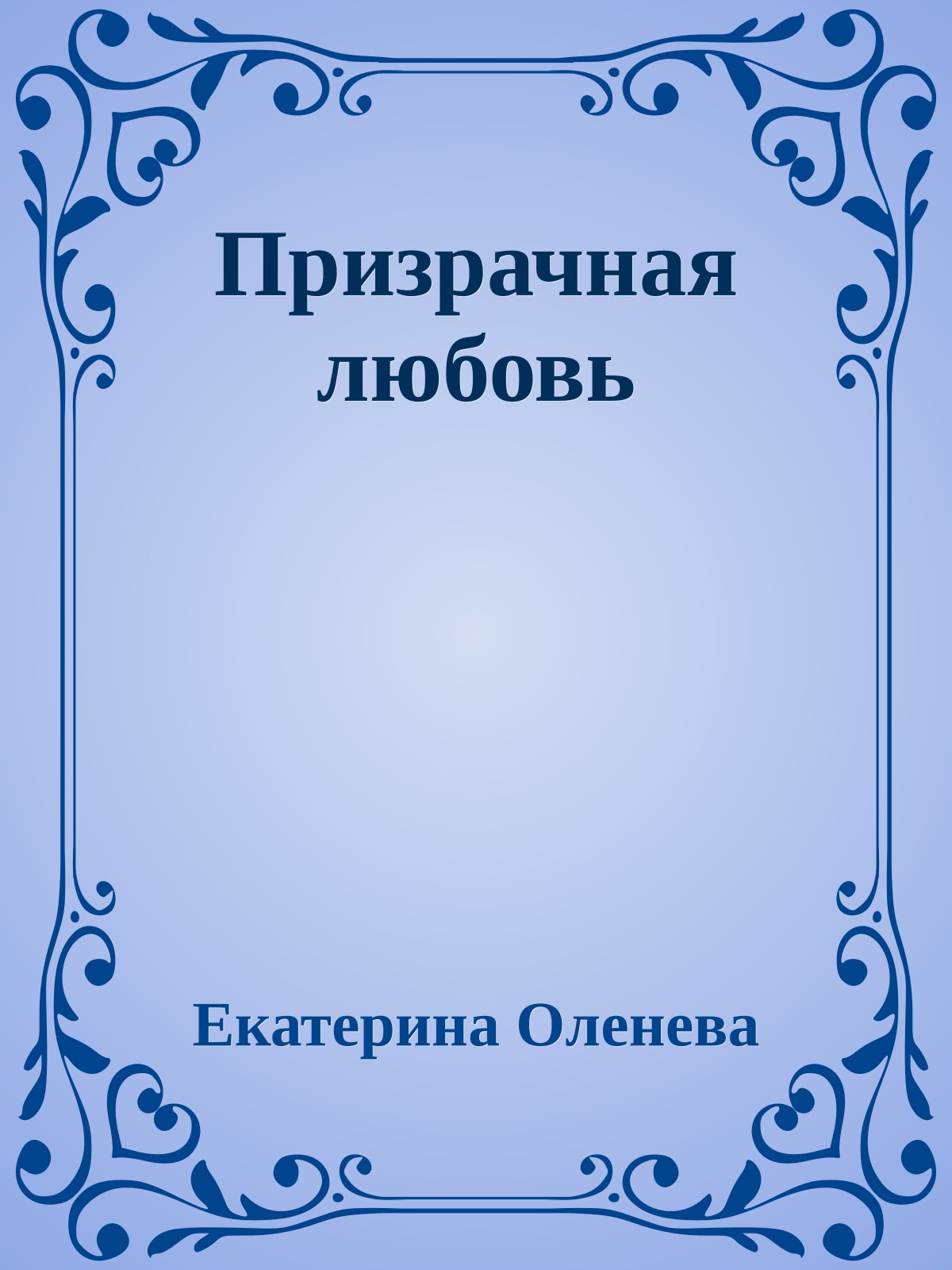 Призрачная любовь
