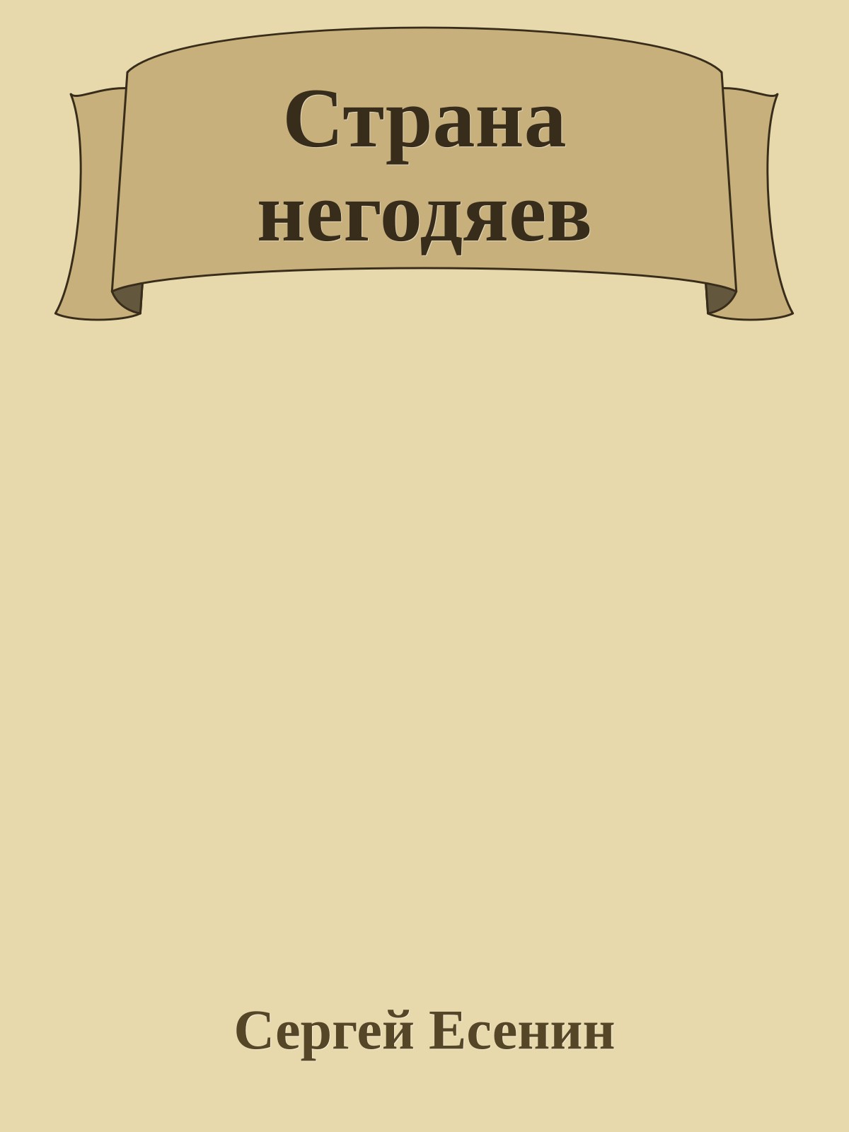 Страна негодяев
