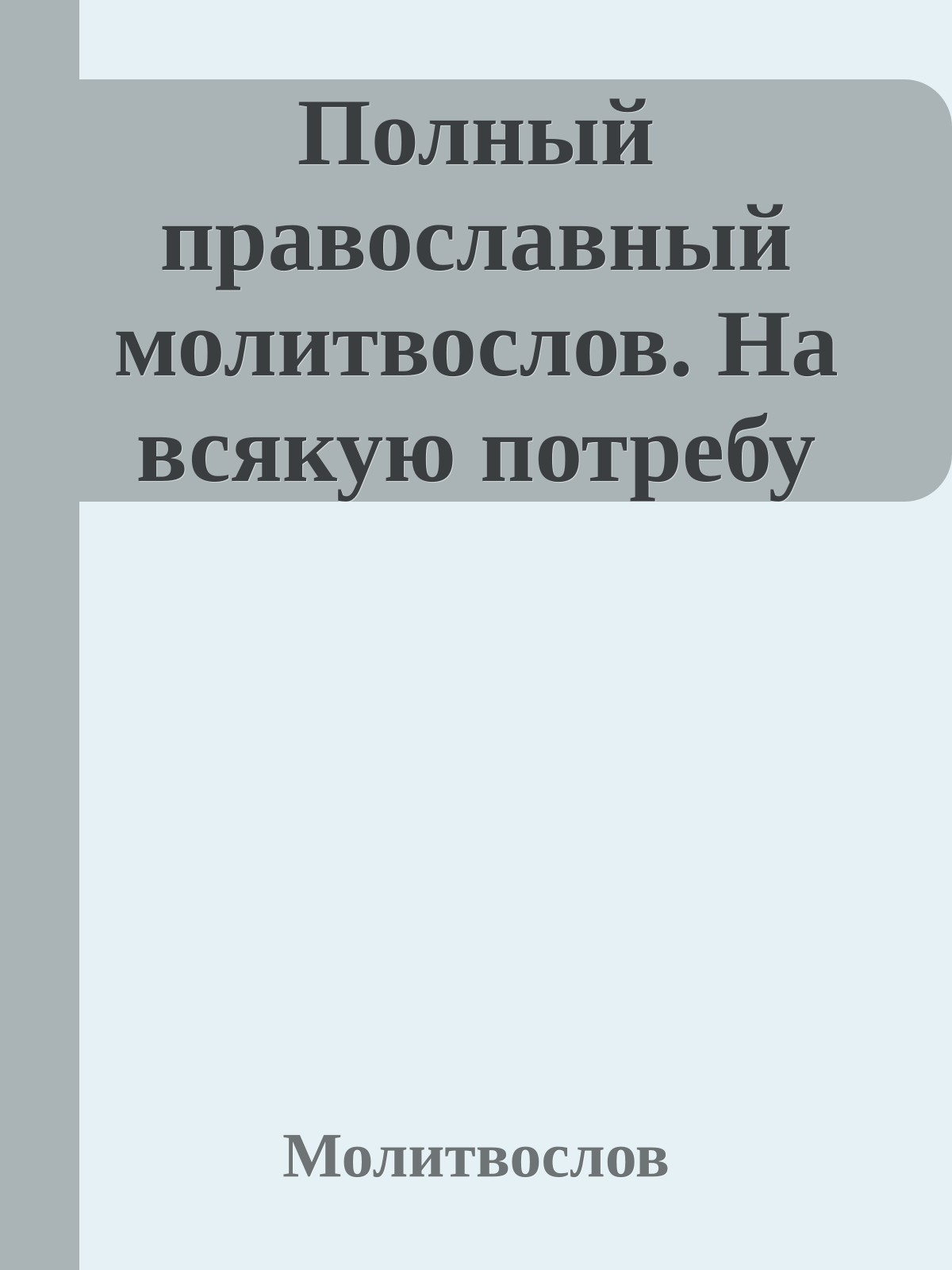 Полный православный молитвослов. На всякую потребу