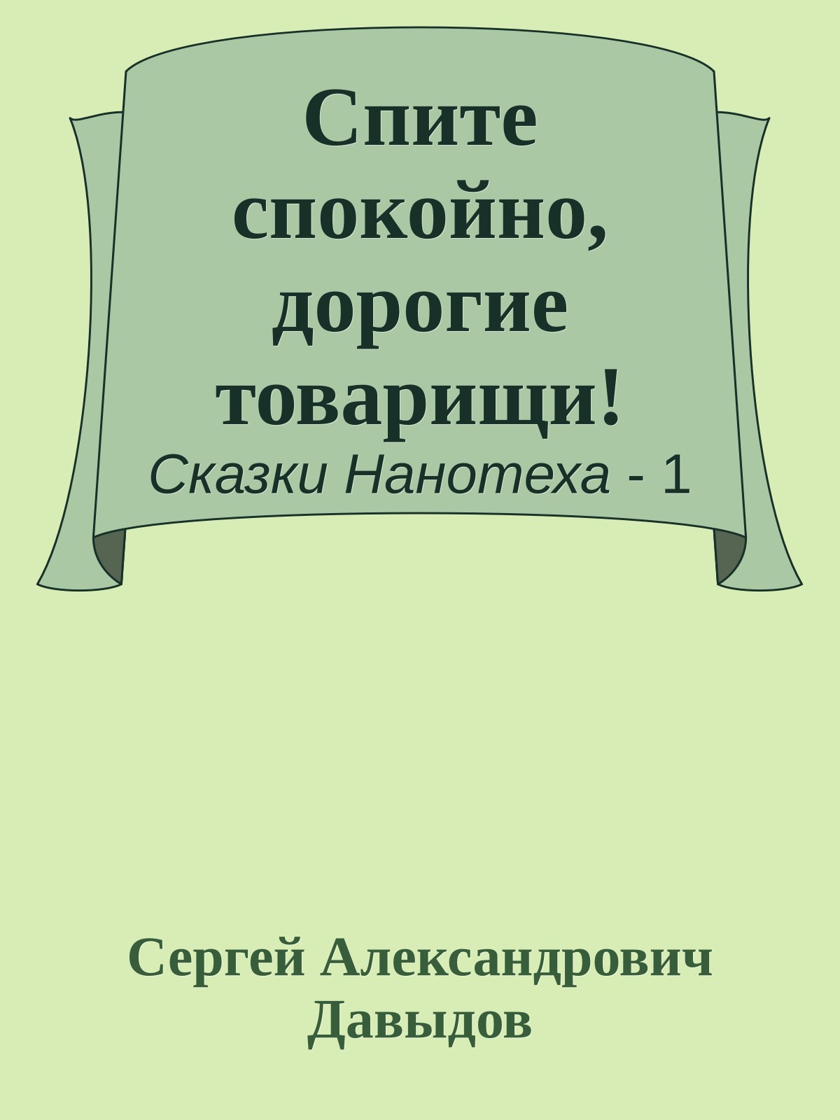 Спите спокойно, дорогие товарищи!