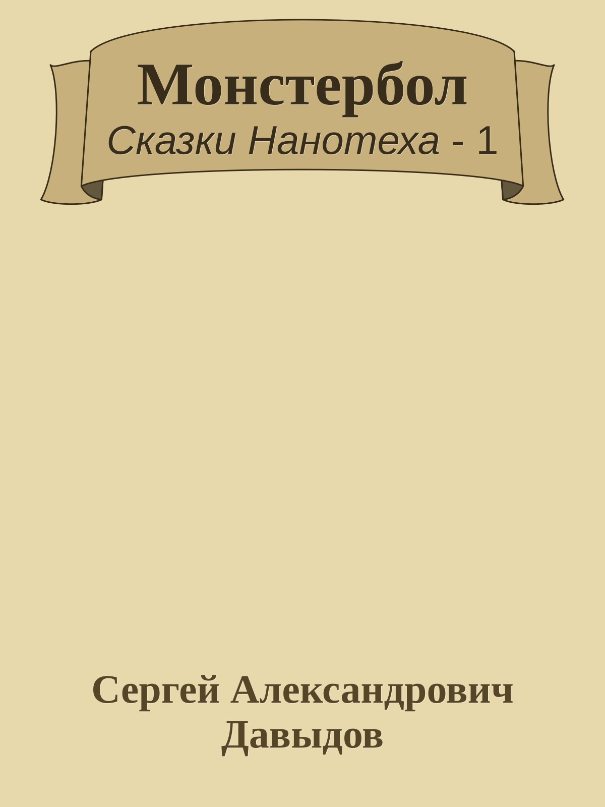 Монстербол
