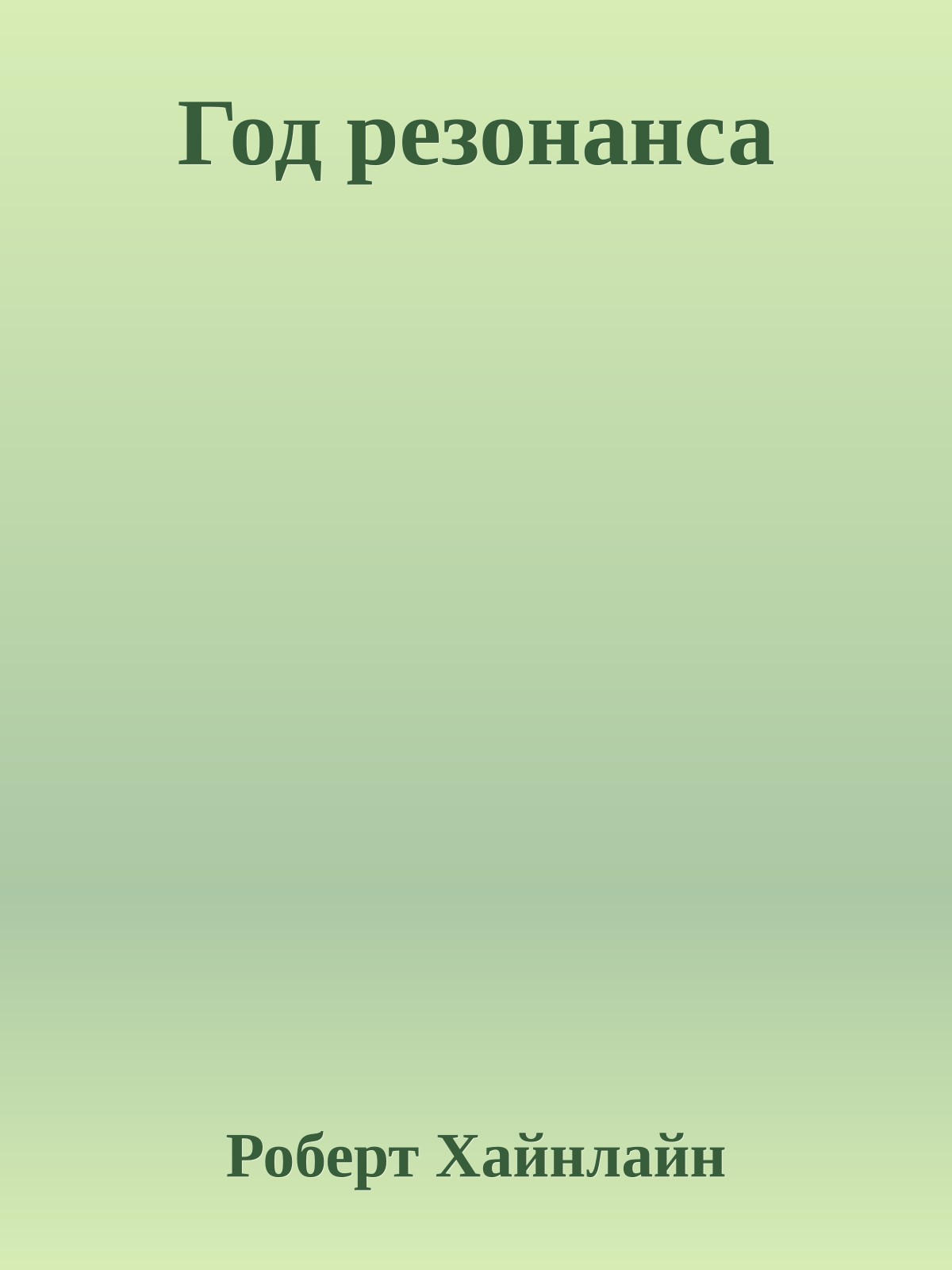 Год резонанса