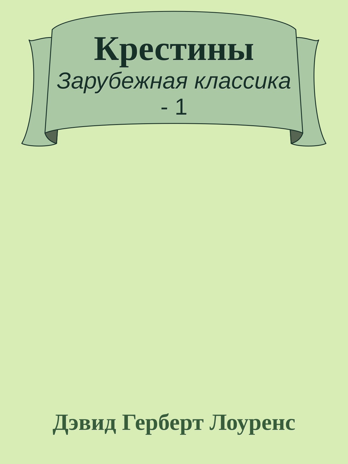 Крестины