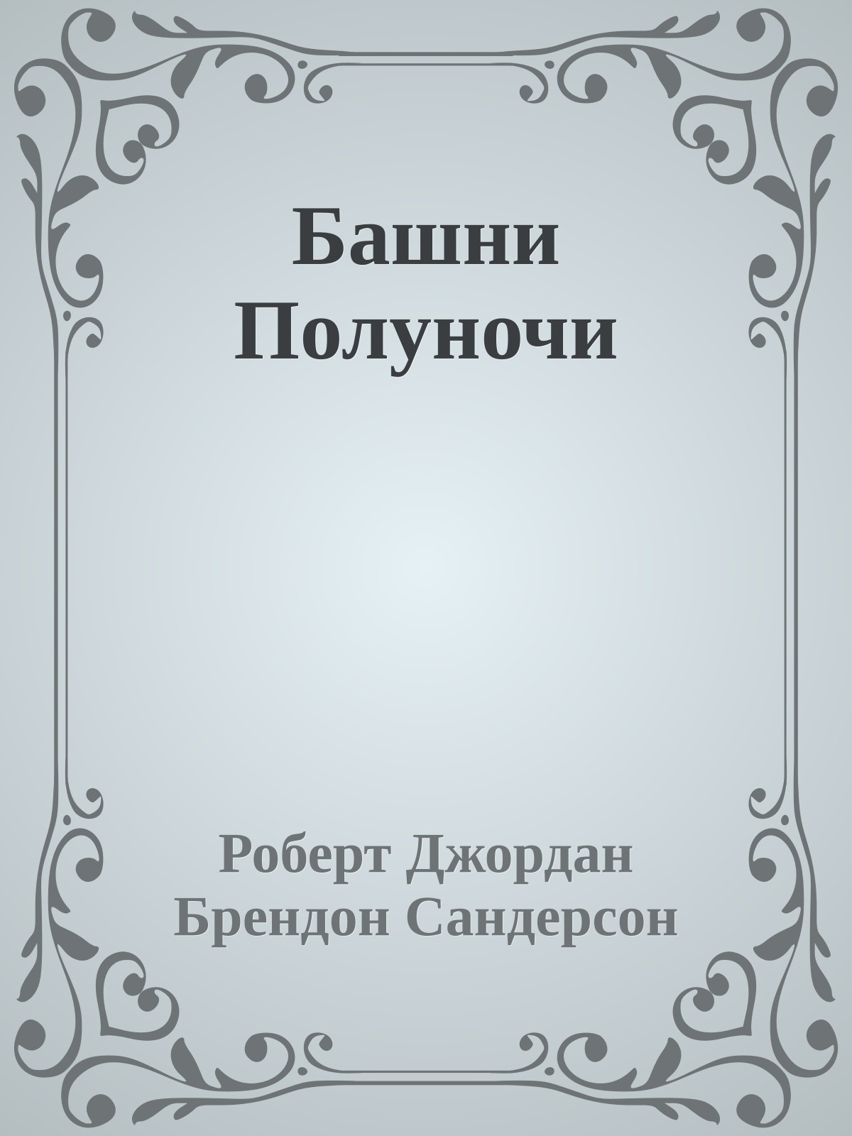 Башни Полуночи