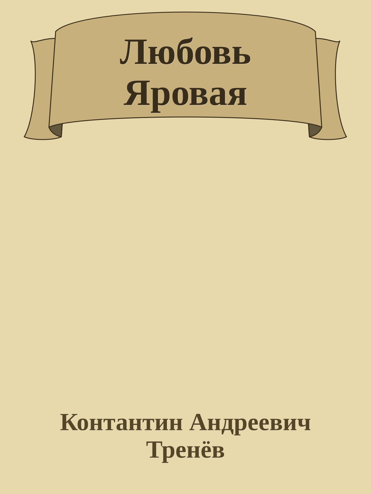 Любовь Яровая