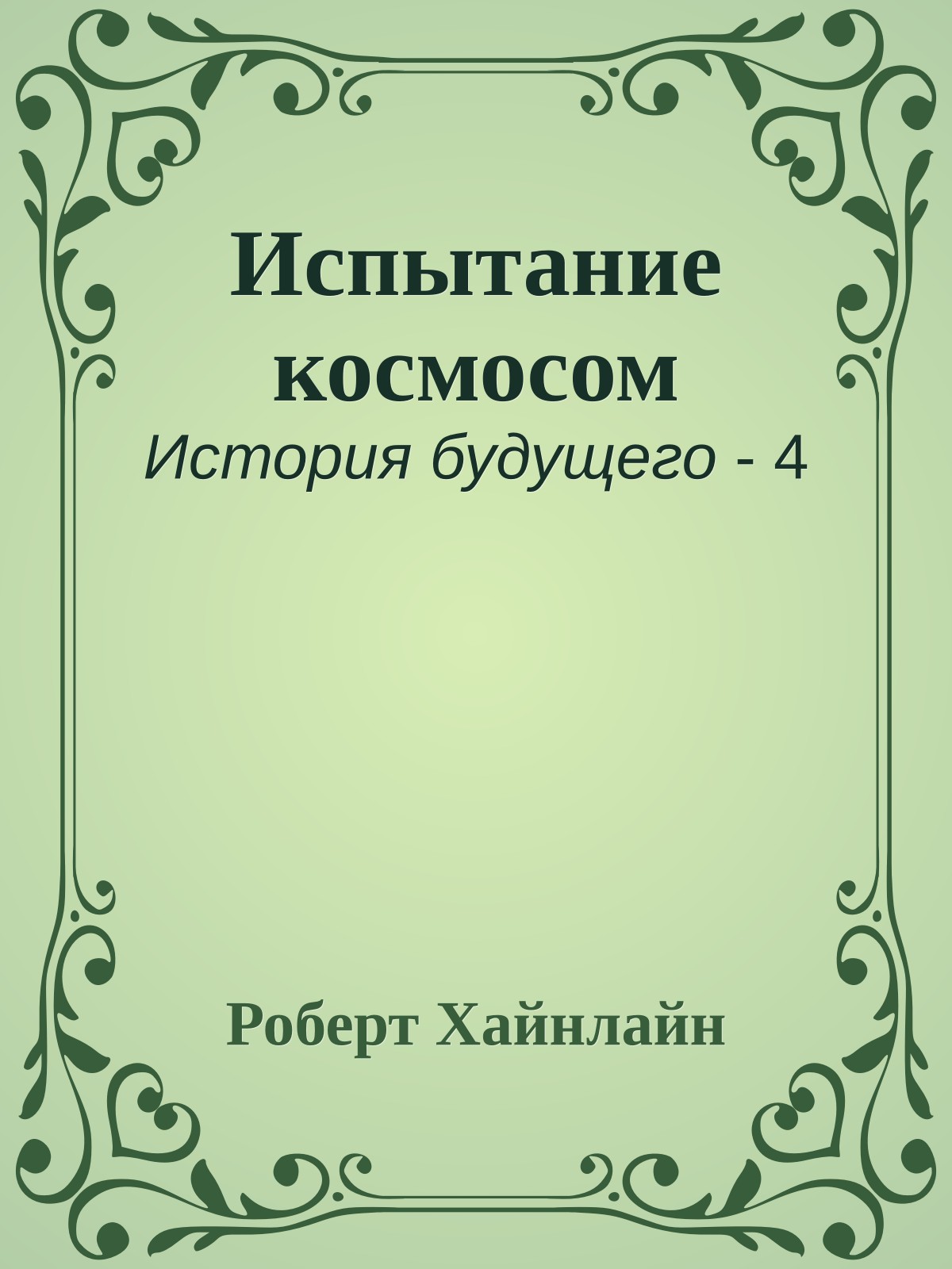 Испытание космосом