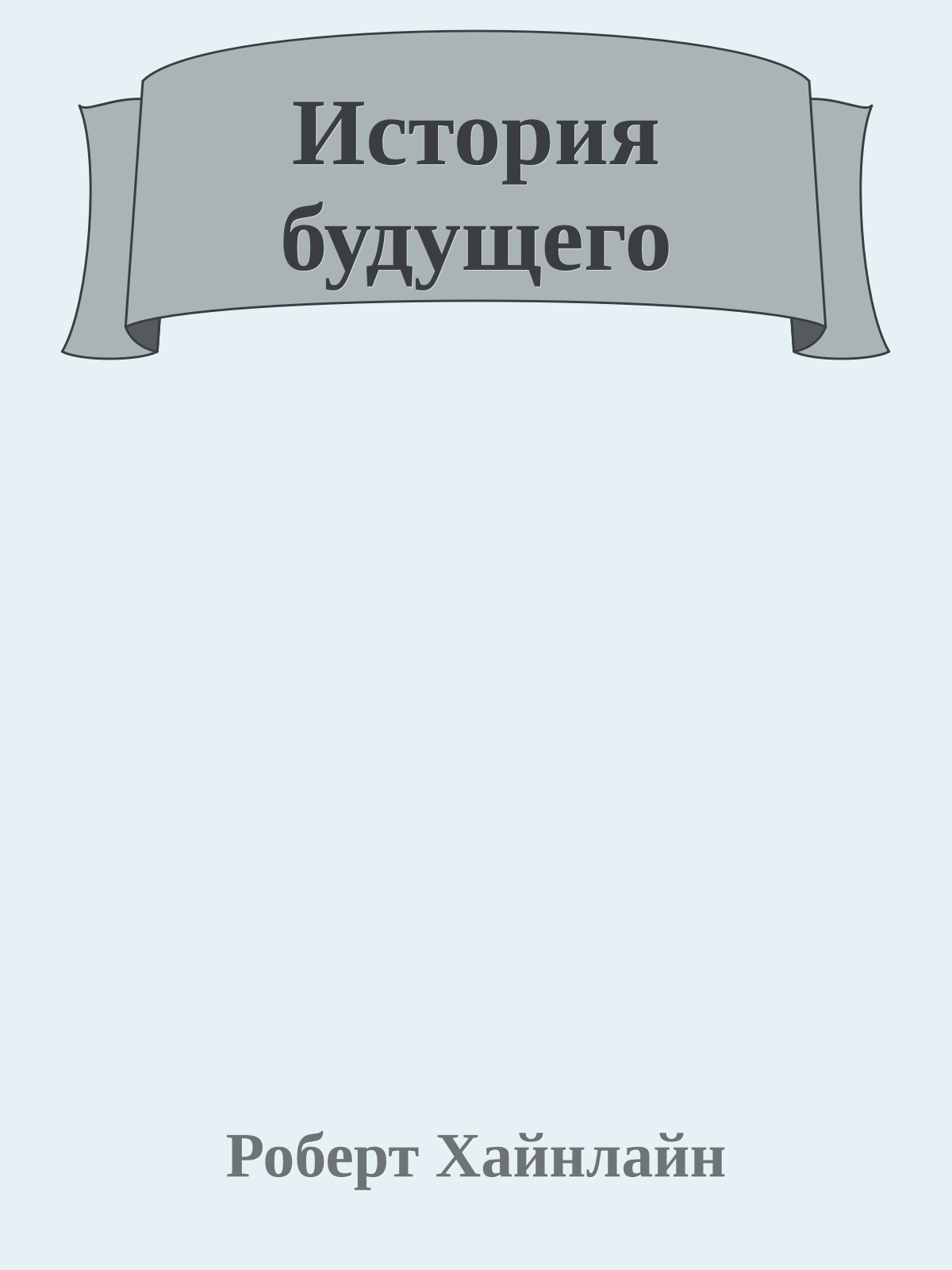 История будущего