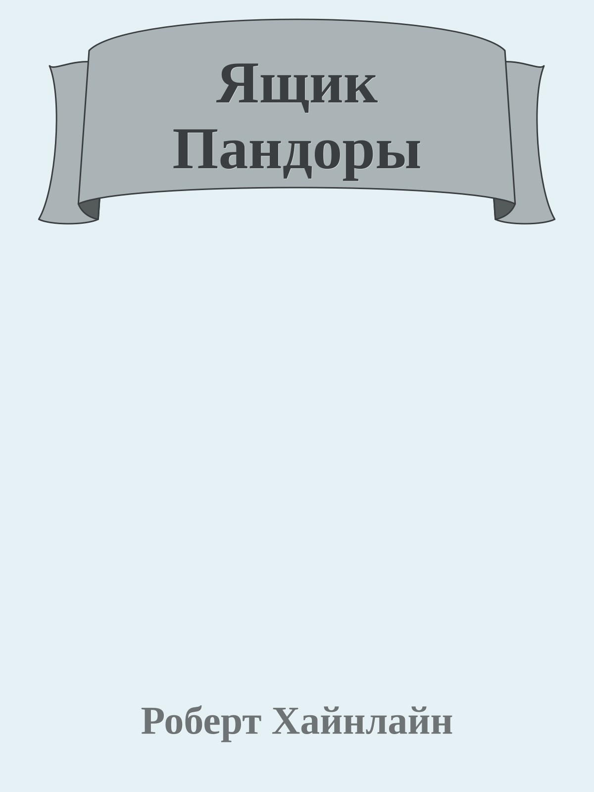 Ящик Пандоры