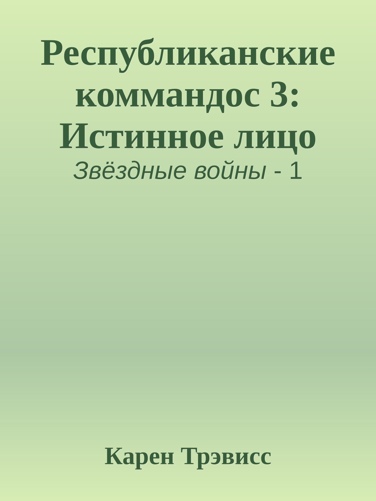 Республиканские коммандос 3: Истинное лицо