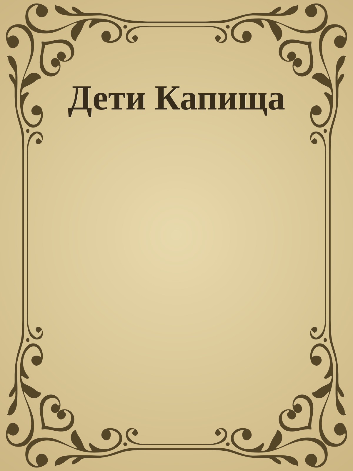 Дети Капища