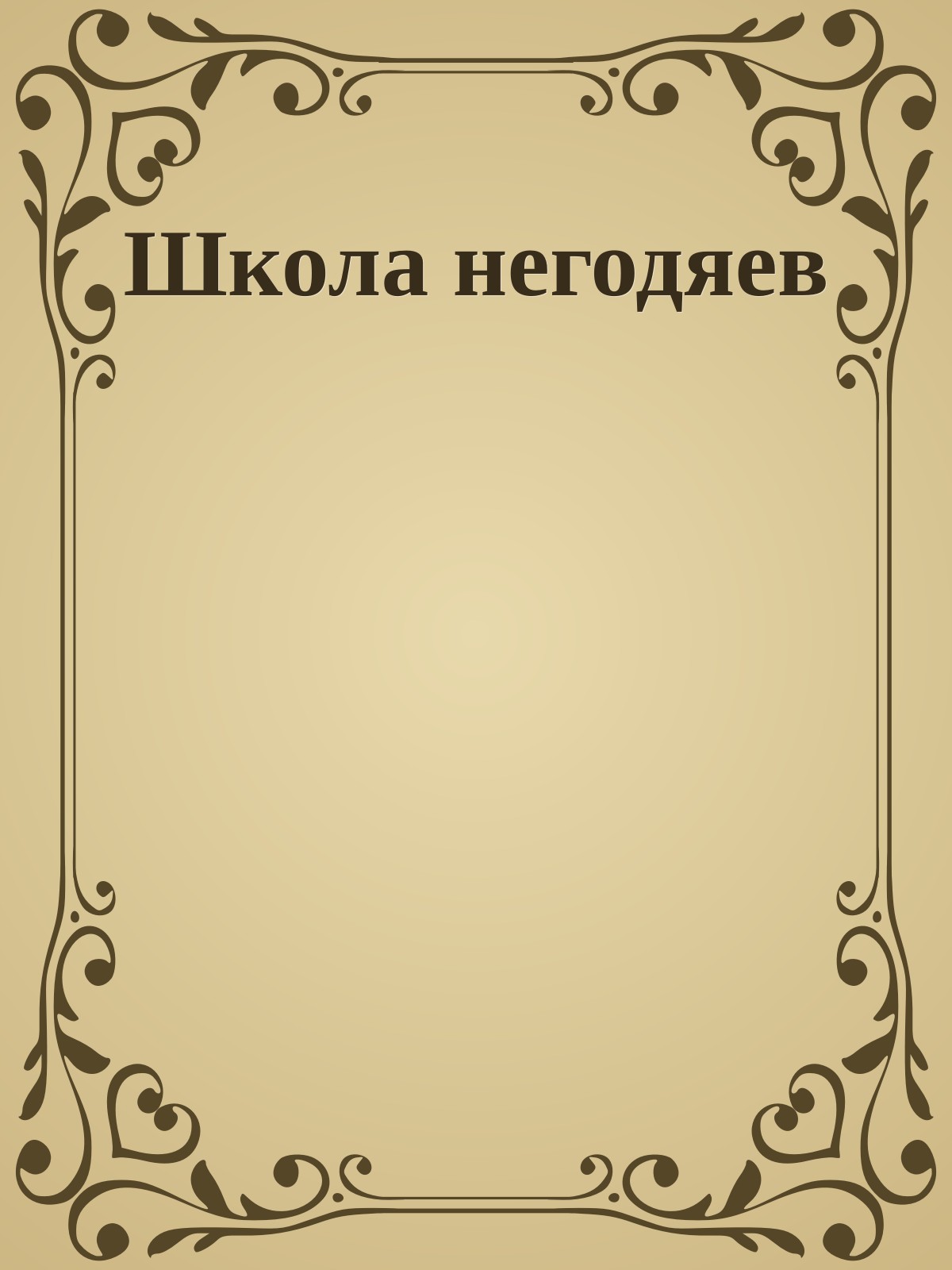 Школа негодяев