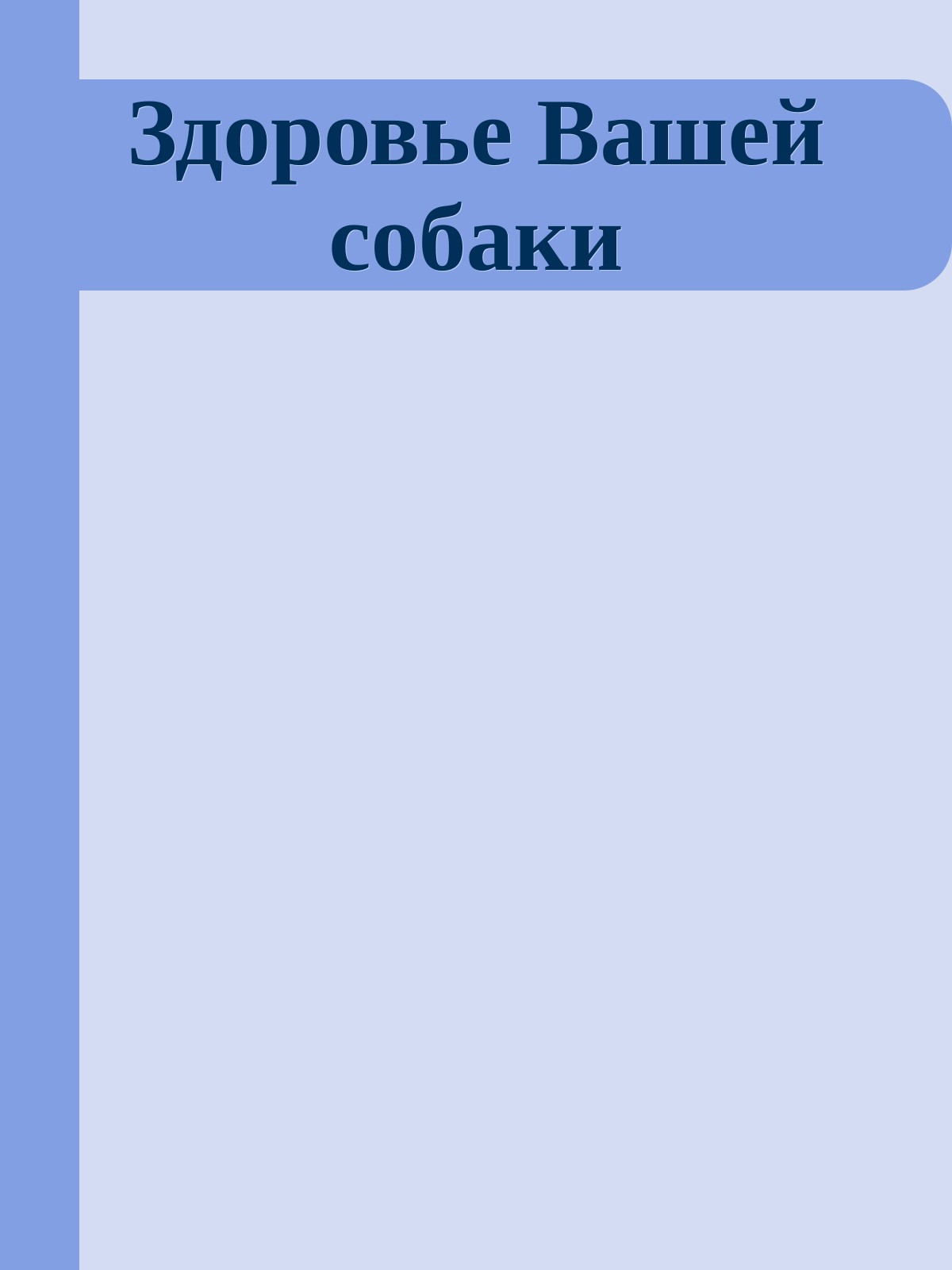 Здоровье Вашей собаки