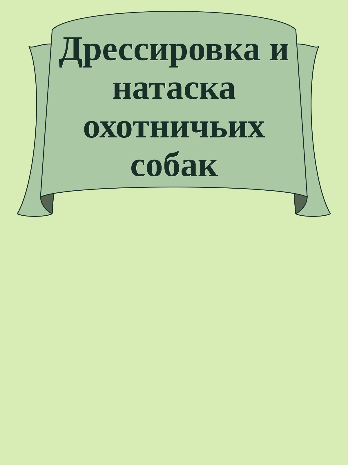 Дрессировка и натаска охотничьих собак