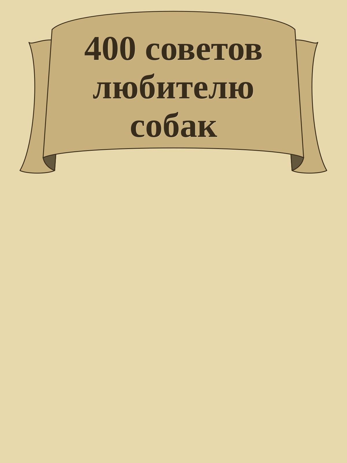400 советов любителю собак