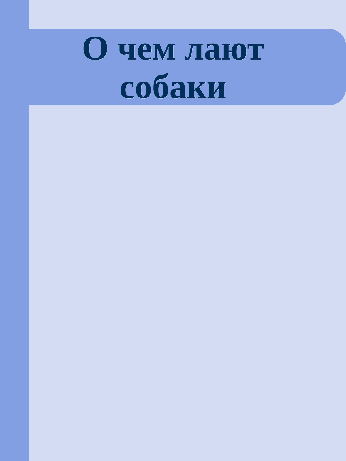 О чем лают собаки