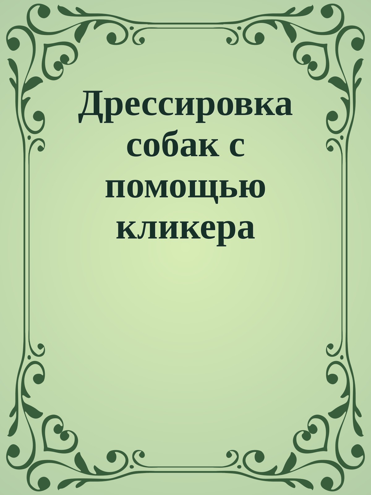Дрессировка собак с помощью кликера