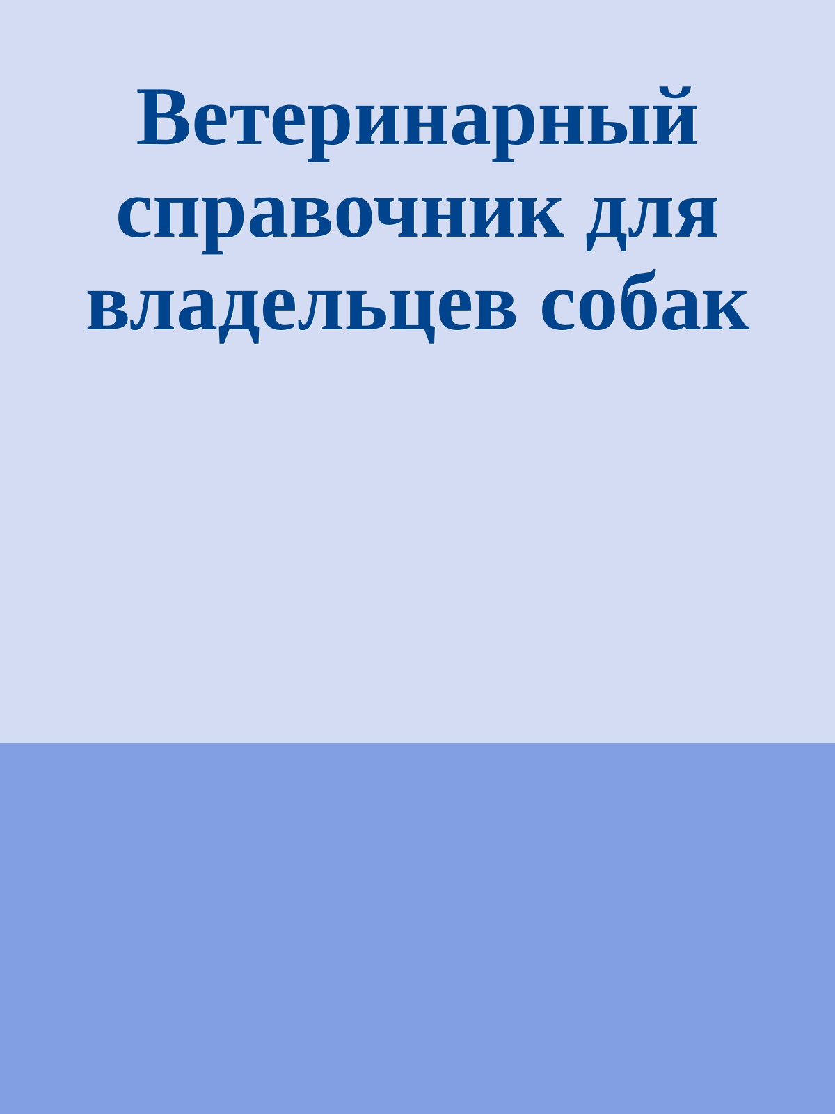 Ветеринарный справочник для владельцев собак