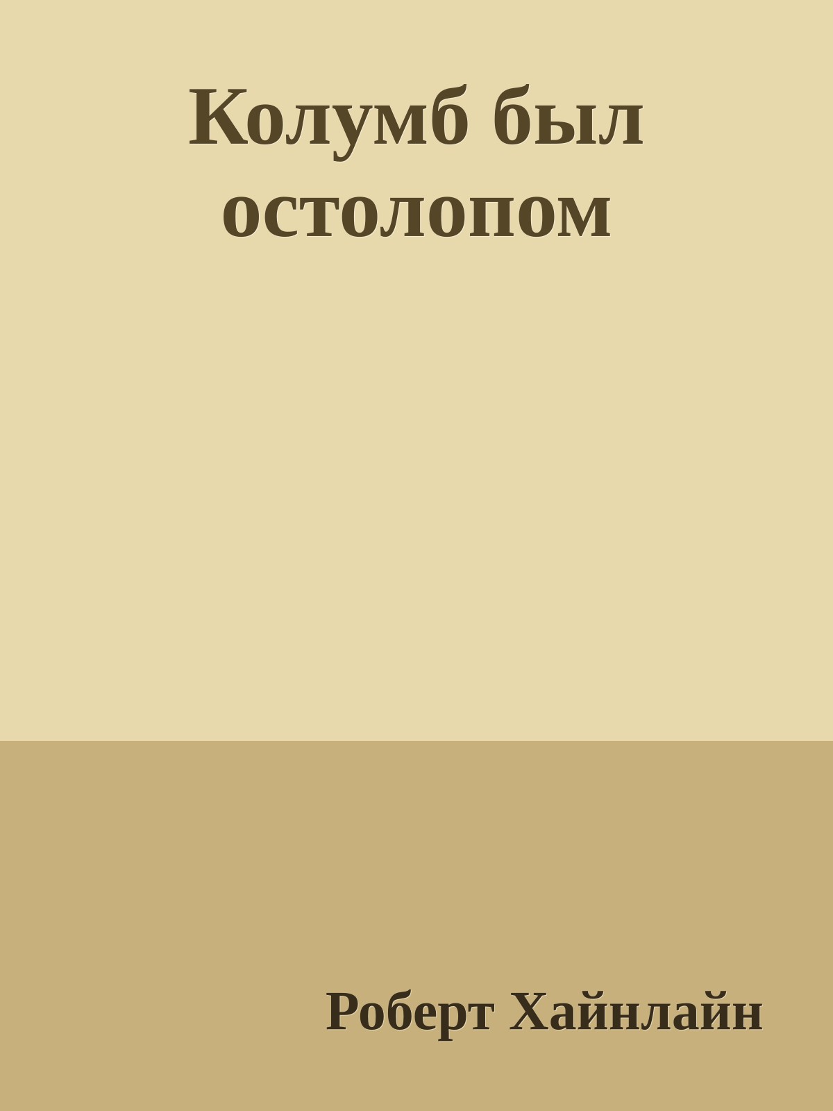 Колумб был остолопом