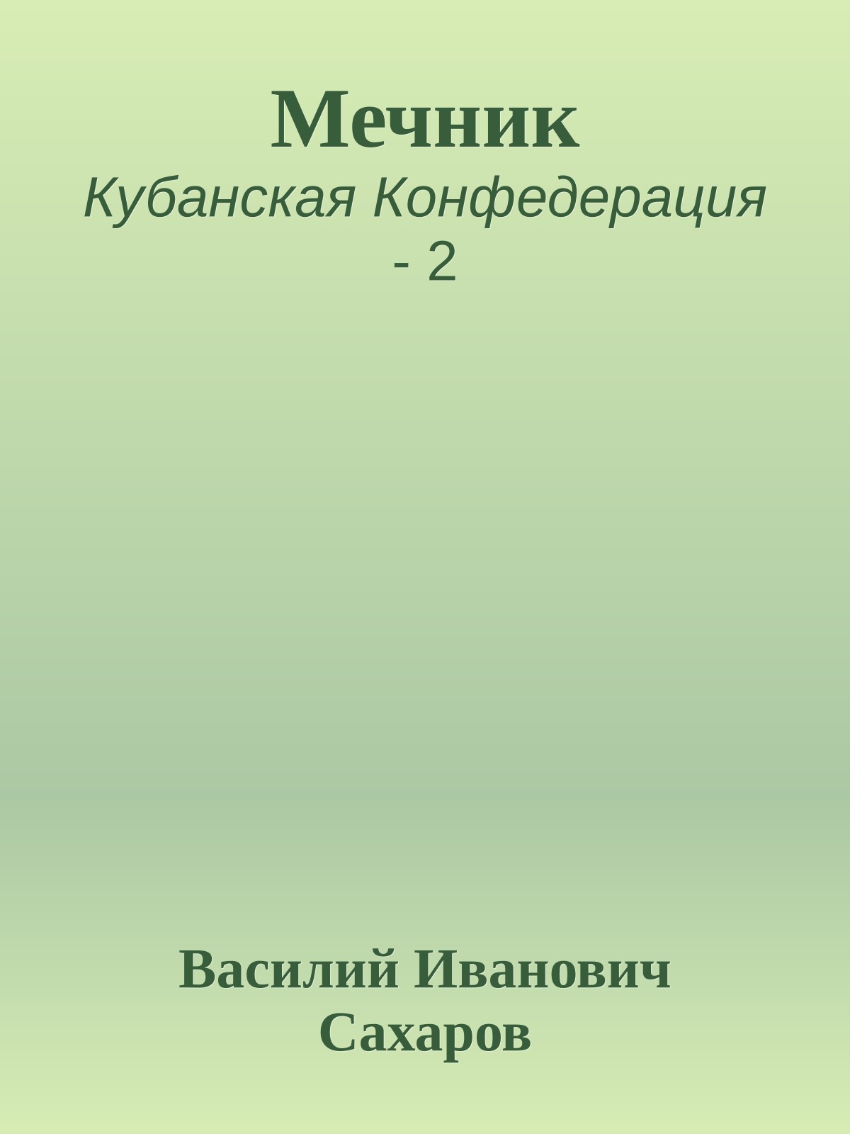 Мечник