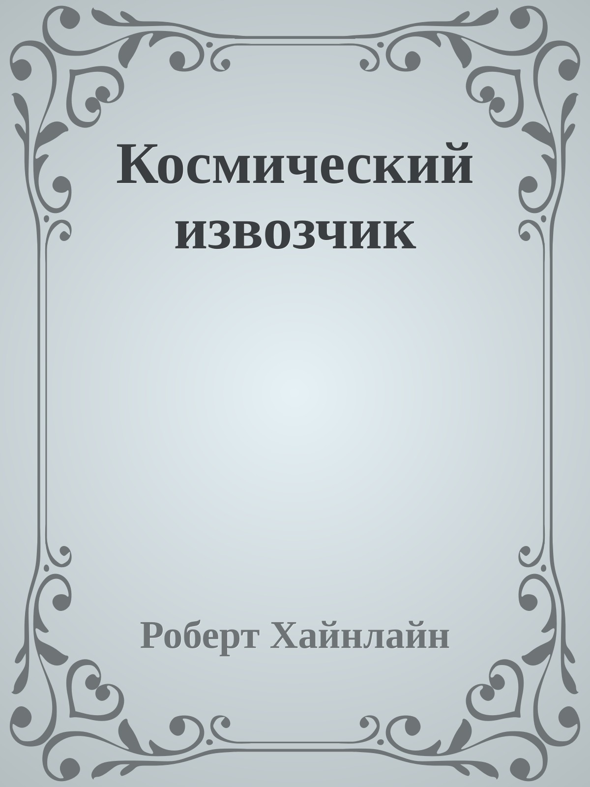 Космический извозчик