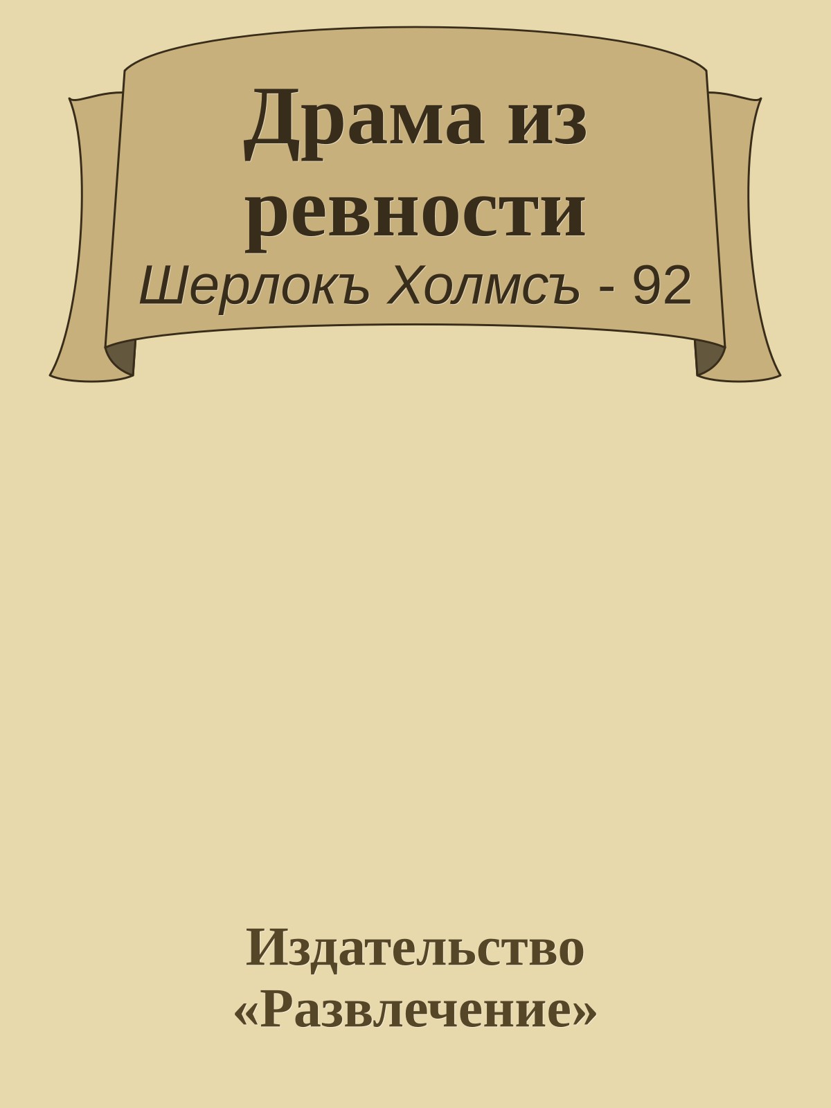 Драма из ревности