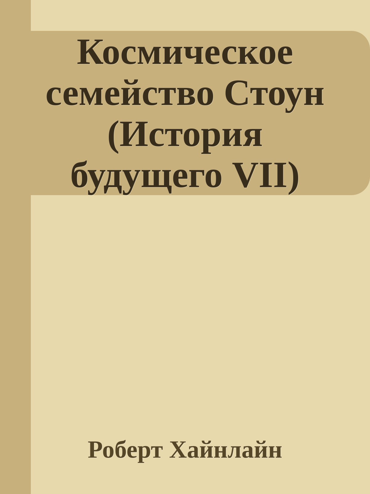 Космическое семейство Стоун (История будущего VII)