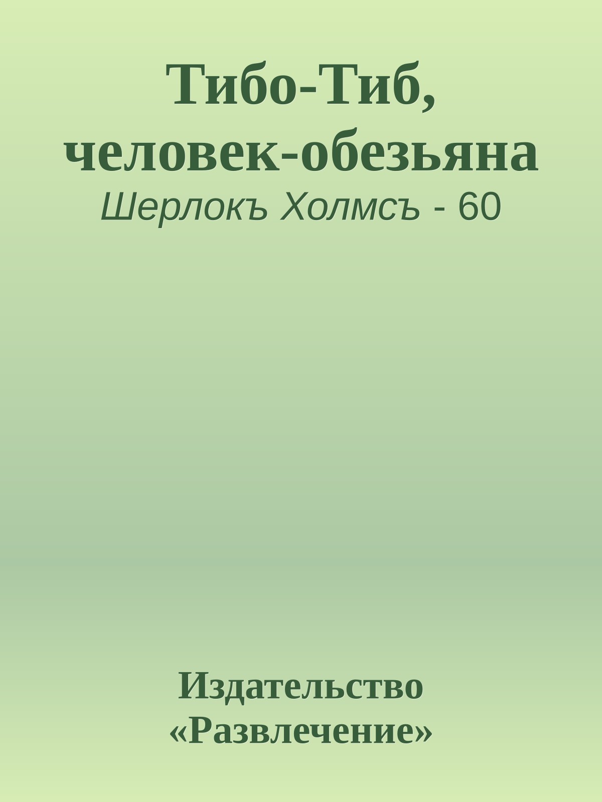 Тибо-Тиб, человек-обезьяна