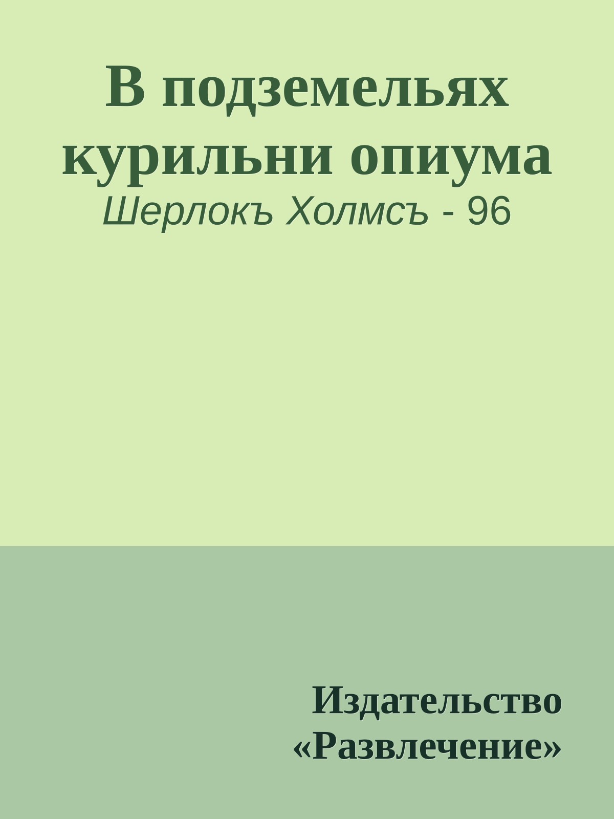 В подземельях курильни опиума