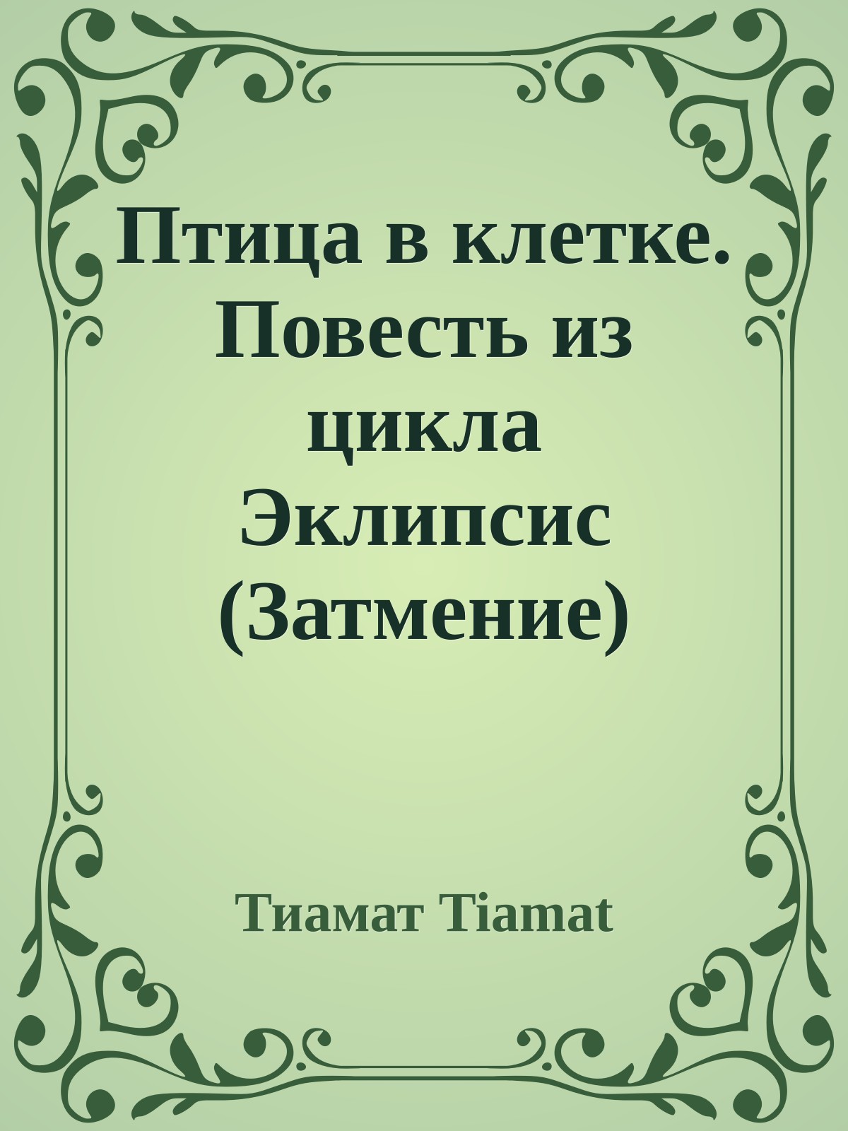 Птица в клетке. Повесть из цикла Эклипсис (Затмение)
