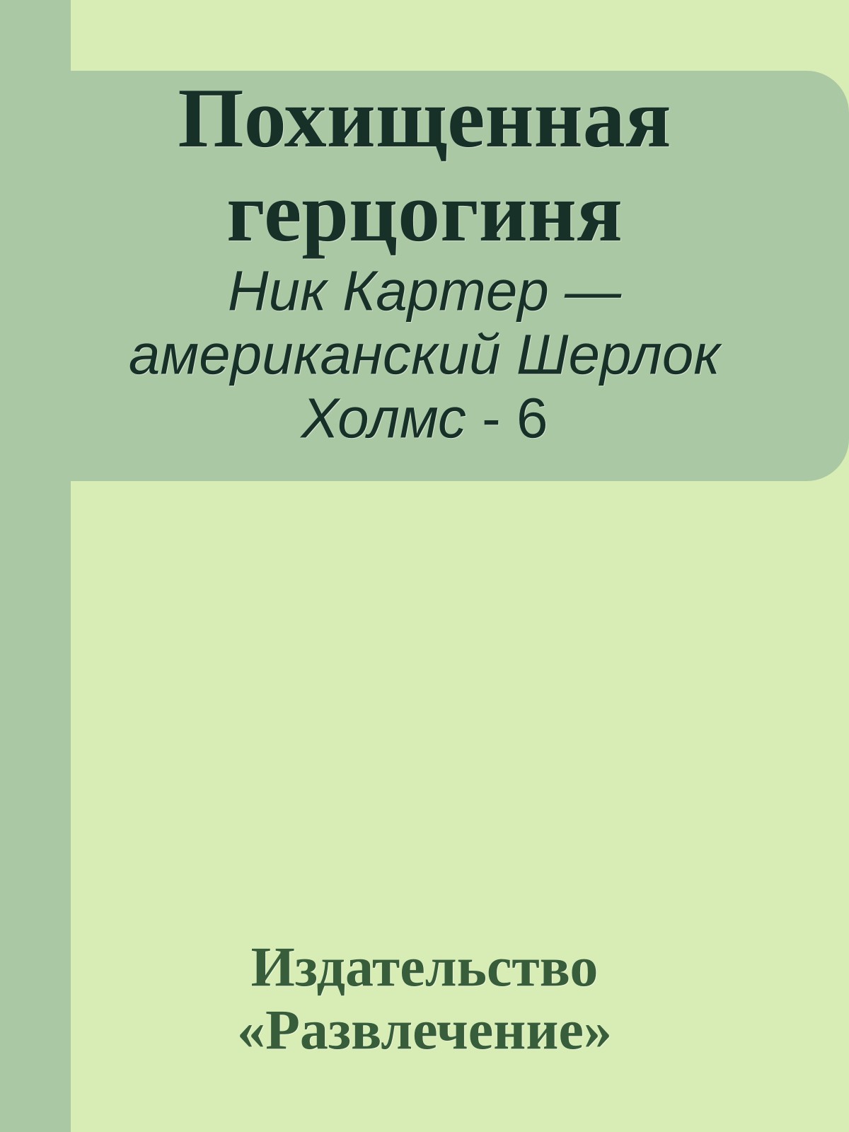 Похищенная герцогиня