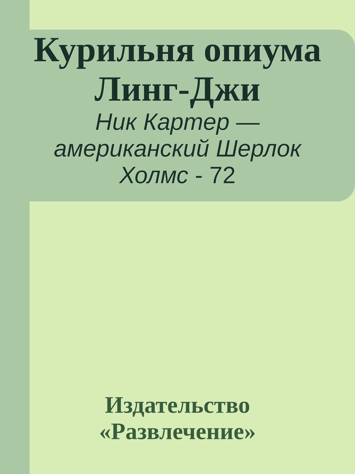 Курильня опиума Линг-Джи