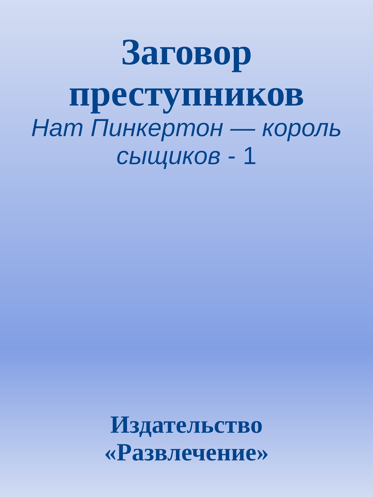 Заговор преступников
