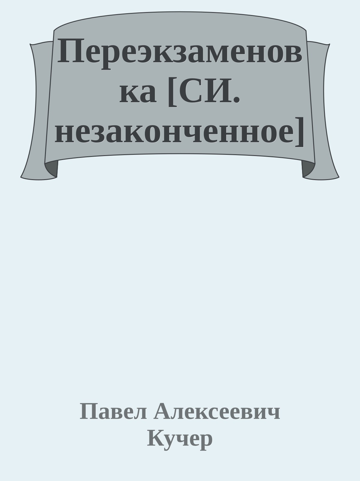 Переэкзаменовка [СИ. незаконченное]