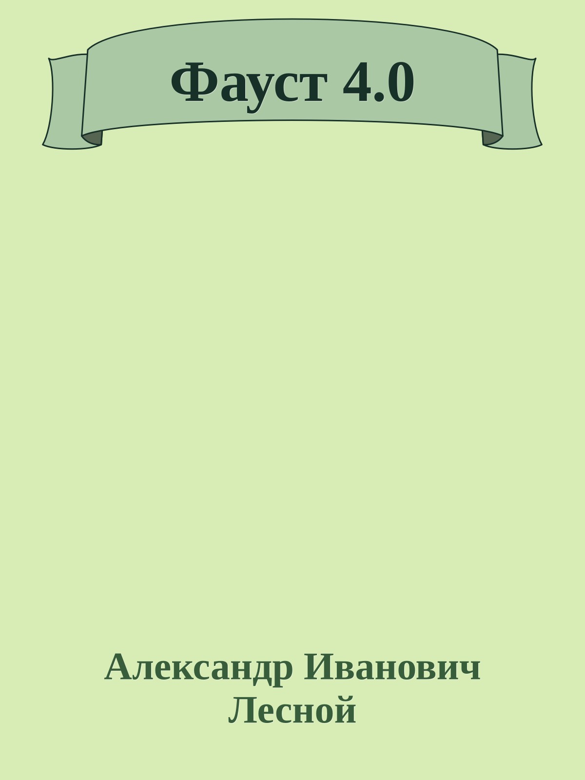 Фауст 4.0