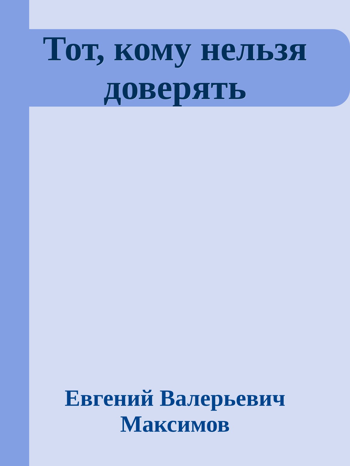 Тот, кому нельзя доверять