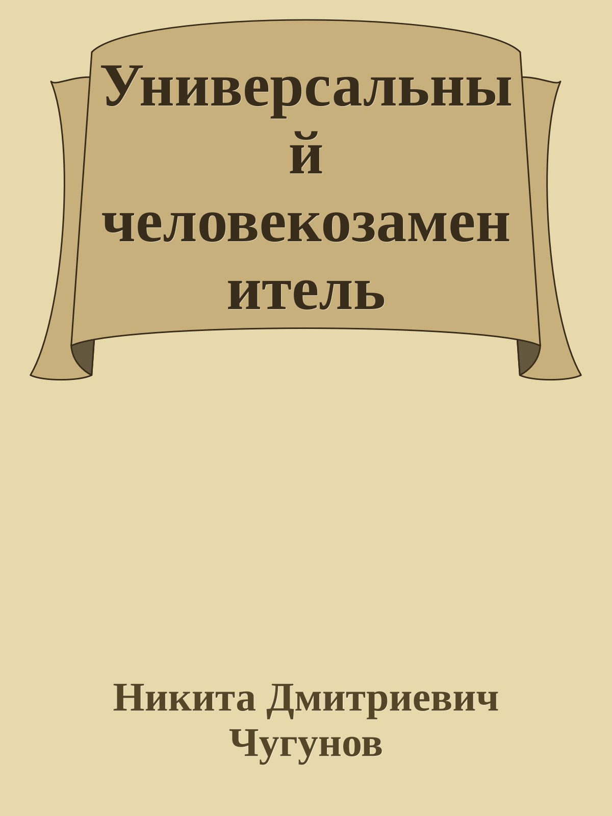 Универсальный человекозаменитель