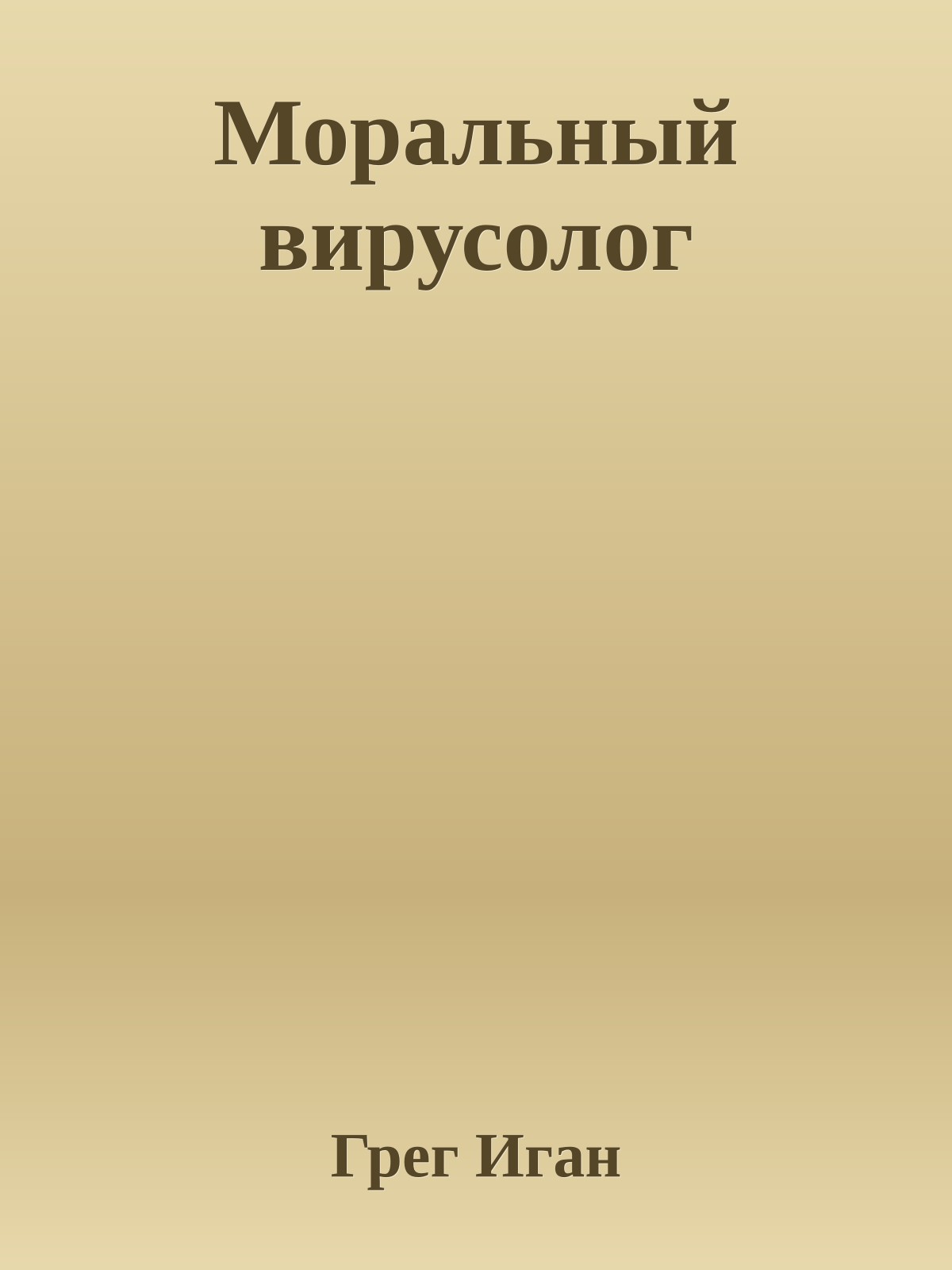 Моральный вирусолог