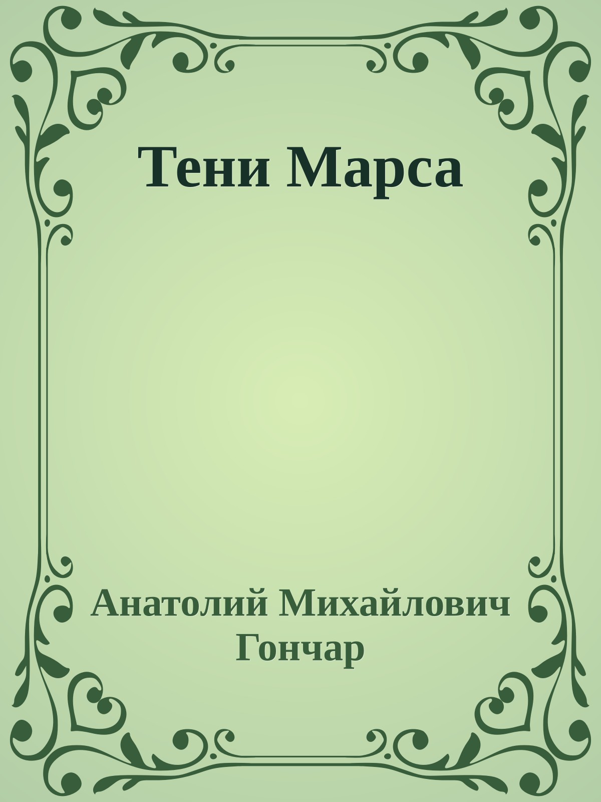 Тени Марса