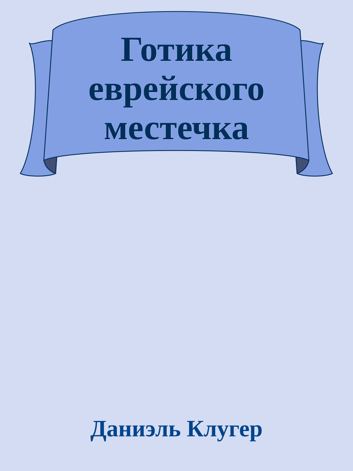 Готика еврейского местечка